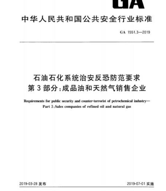 GA 1551.3-2019 石油石化系统治安反恐防范要求第3部分:成品油和天然气销售企业
