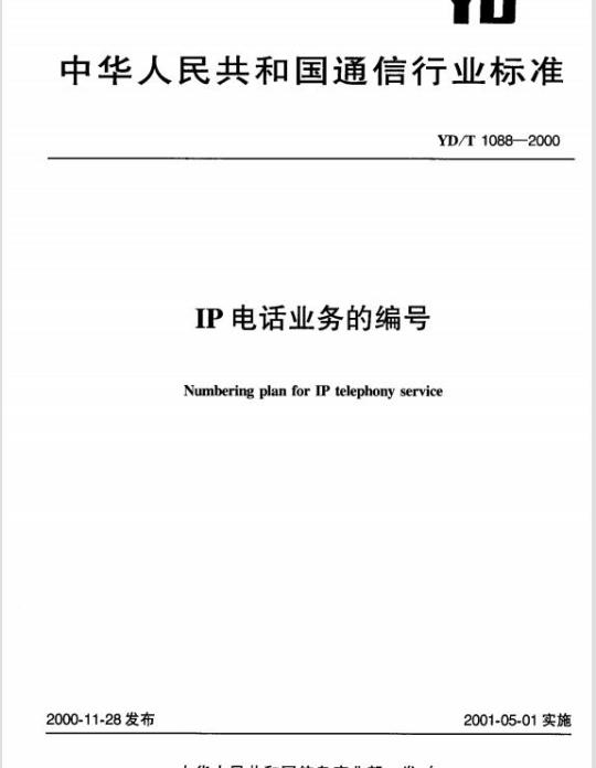YD/T 1088-2000 IP 电话业务的编号