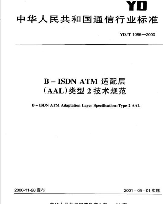 YD/T 1086-2000 B-ISDN ATM 适配层(AAL)类型 2 技术规范
