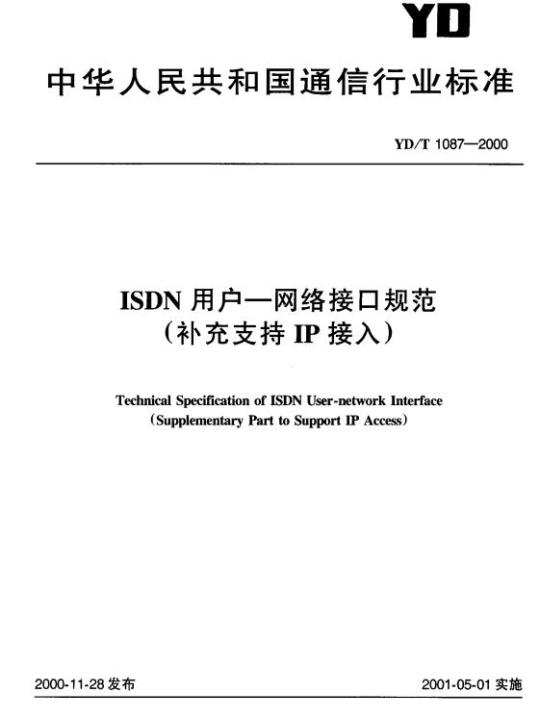YD/T 1087-2000 ISDN 用户一网络接口规范