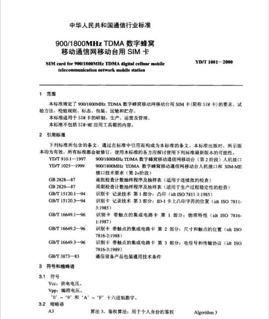 YD/T 1081-2000 900/1800MHz TDMA 数字蜂窝移动通信网移动台用 SIM 卡
