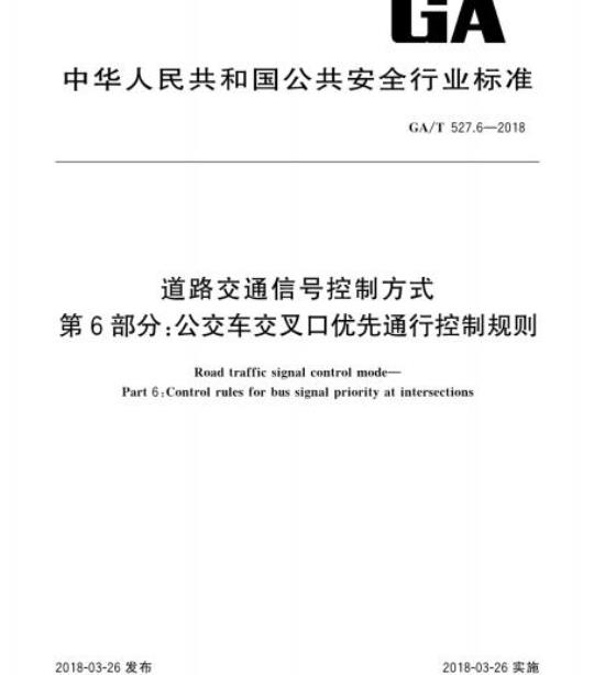 GA/T 527.6-2018 道路交通信号控制方式第6部分:公交车交叉口优先通行控制规则