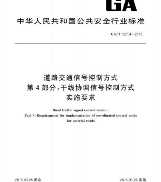 GA/T 527.4-2018 道路交通信号控制方式第4部分:干线协调信号控制方式实施要求
