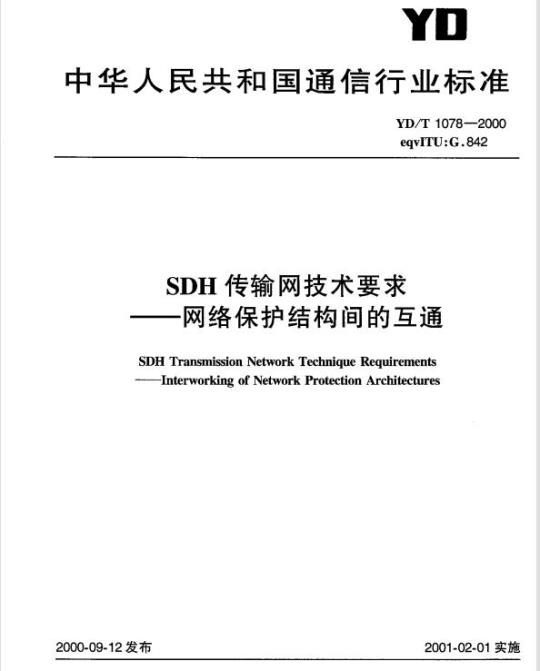 YD/T 1078-2000 SDH 传输网技术要求——网络保护结构间的互通