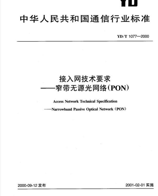 YD/T 1077-2000 接入网技术要求窄带无源光网络(PON)