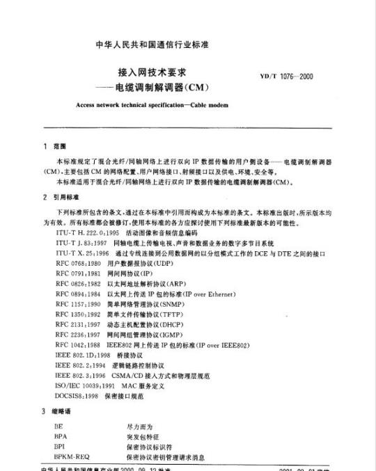 YD/T 1076-2000 接入网技术要求——电缆调制解调器(CM)