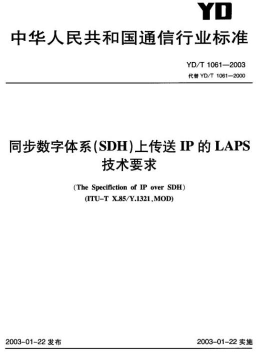 YD/T 1061-2003 同步数字体系(SDH)上传送 IP 的 LAPS 技术要求