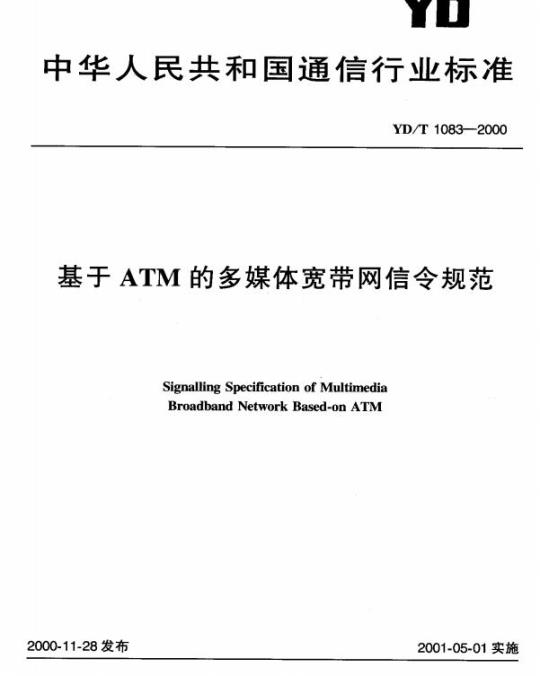 YD/T 1083-2000 基于 ATM 的多媒体宽带网信令规范