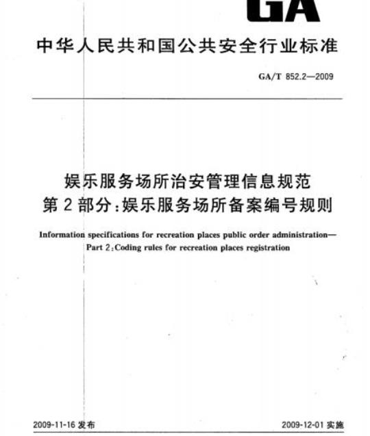 GA/T 852.2-2009 娱乐服务场所治安管理信息规范　第2部分：娱乐服务场所备案编号规则