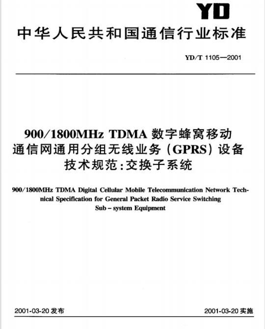 YD/T 1105-2001 900/1800MHz TDMA 数字蜂窝移动通信网通用分组无线业务(GPRS)设备技术规范:交换子系统