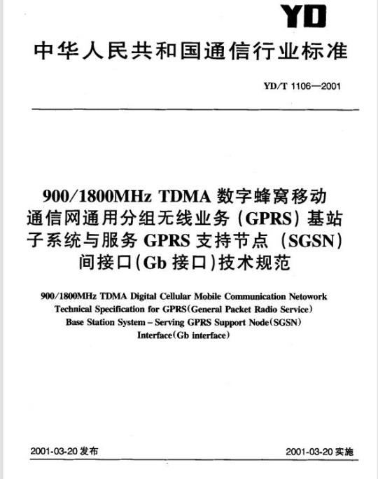 YD/T 1106-2001 900/1800MHz TDMA 数字蜂窝移动通信网通用分组无线业务(GPRS)基站子系统与服务 GPRS 支持节点(SGSN)间接口(Gb接口)技术规范
