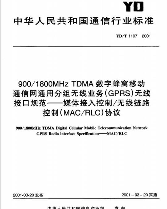 YD/T 1107-2001 900/1800MHz TDMA 数字蜂窝移动通信网通用分组无线业务(GPRS)无线接口规范——媒体接入控制/无线链路控制(MAC/RLC)协议