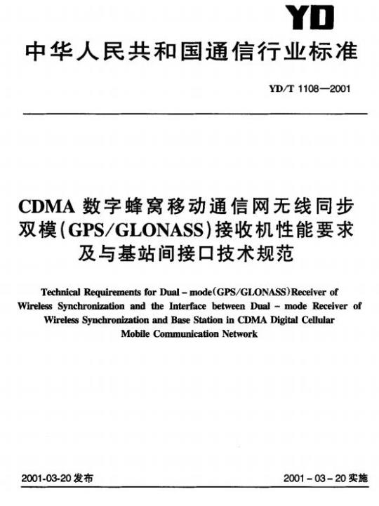 YD/T 1108-2001 CDMA 数字蜂窝移动通信网无线同步双模(GPS/GLONASS)接收机性能要求及与基站间接口技术规范