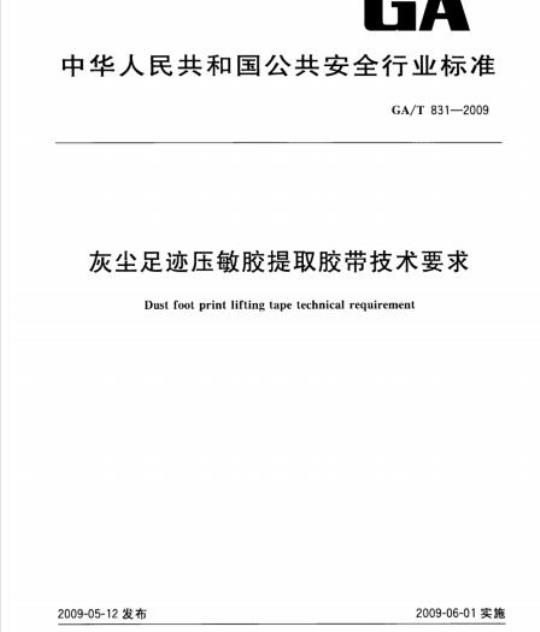 GA/T 831-2009 灰尘足迹压敏胶提取胶带技术要求