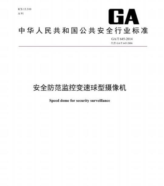GA/T 645-2014 安全防范监控变速球型摄像机