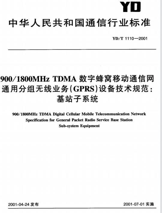 YD/T 1110-2001 900/1800MHz TDMA 数字蜂窝移动通信网通用分组无线业务(GPRS)设备技术规范:基站子系统