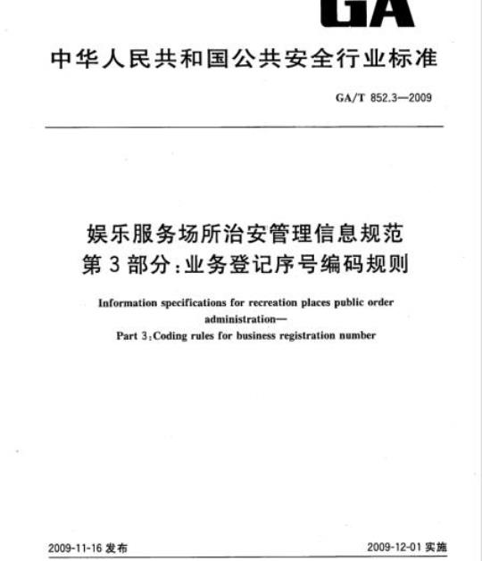 GA/T 852.3-2009 娱乐服务场所治安管理信息规范　第3部分：业务登记序号编码规则