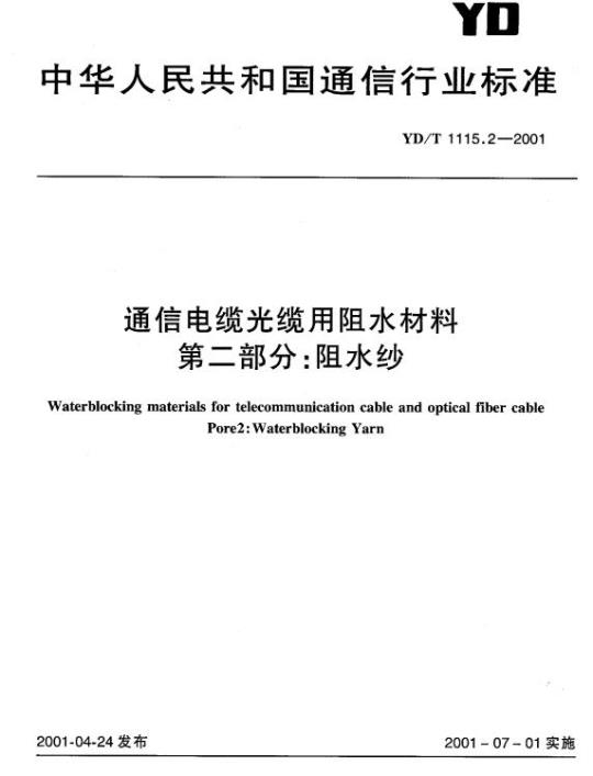 YD/T 1115.2-2001 通信电缆光缆用阻水材料 第二部分:阻水纱