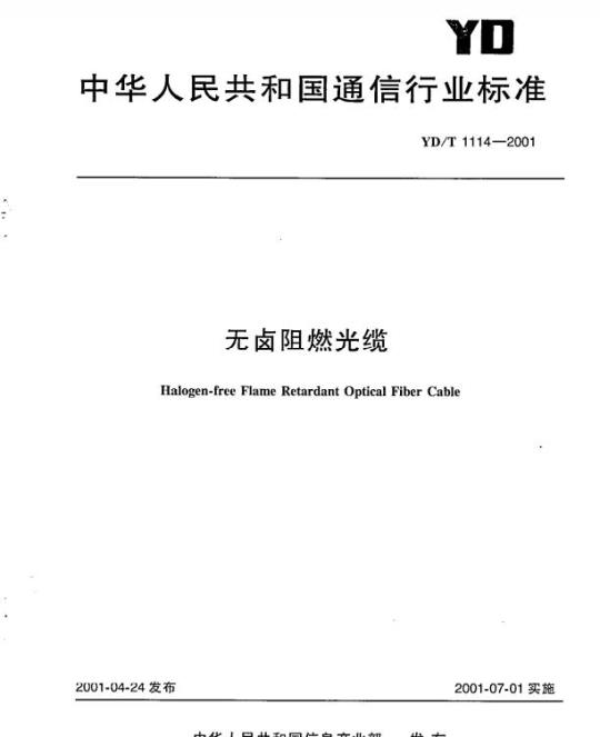 YD/T 1114-2001 无卤阻燃光缆