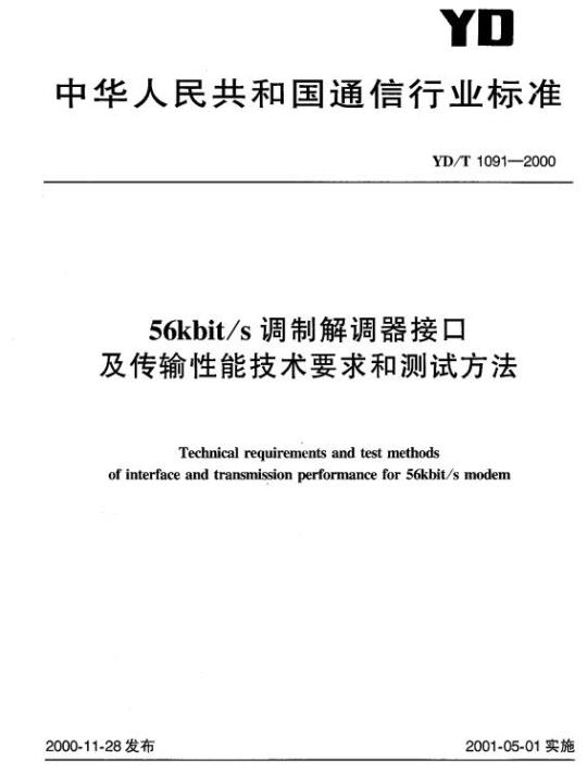 YD/T 1091-2000 56kbit/s 调制解调器接口及传输性能技术要求和测试方法