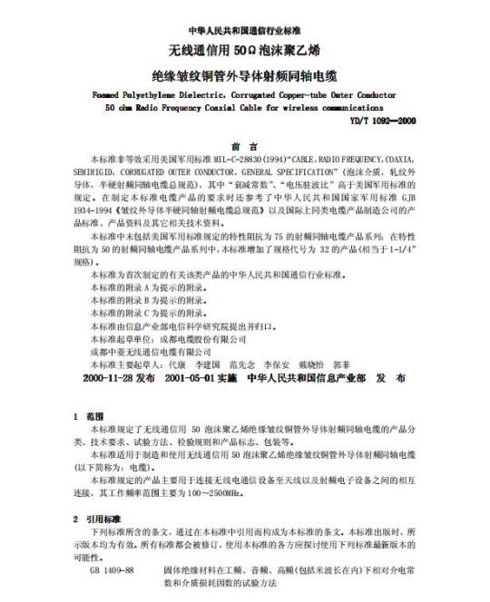 YD/T 1092-2000 无线通信用 50Ω 泡沫聚乙烯绝缘皱纹铜管外导体射频同轴电缆