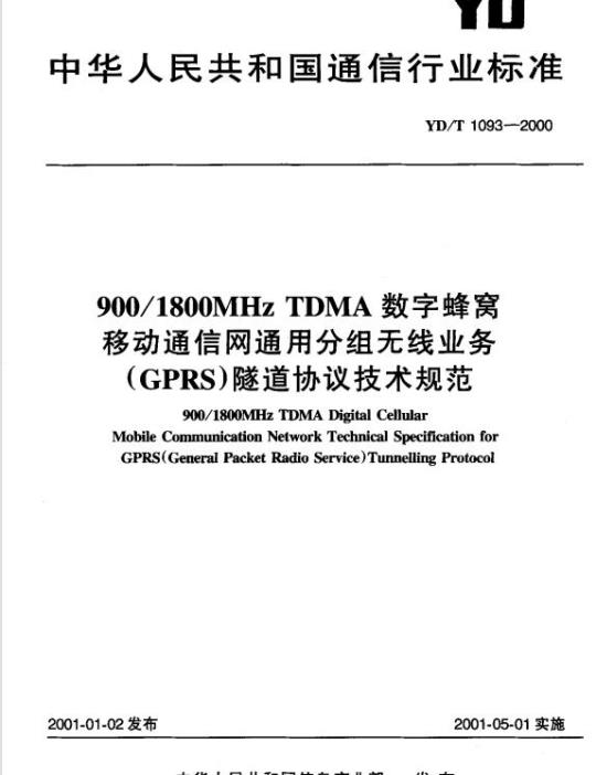 YD/T 1093-2000 900/1800MHz TDMA 数字蜂窝移动通信网通用分组无线业务(GPRS)隧道协议技术规范