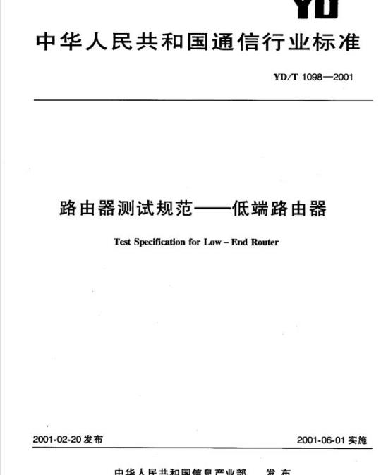 YD/T 1098-2001 路由器测试规范——低端路由器