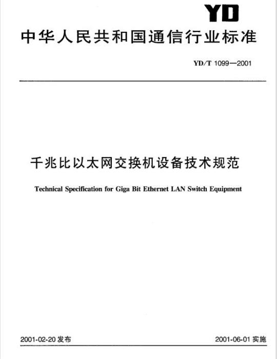 YD/T 1099-2001 千兆比以太网交换机设备技术规范