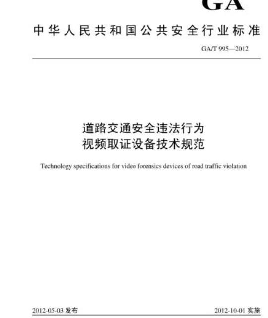 GA/T 995-2012 道路交通安全违法行为视频取证设备技术规范