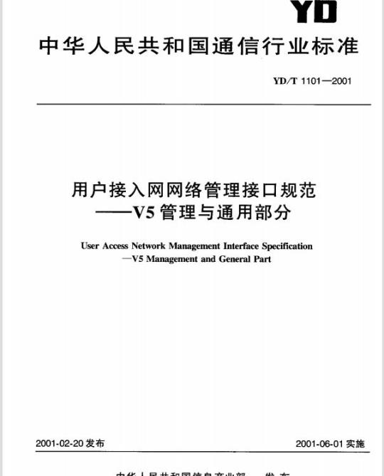 YD/T 1101-2001 用户接入网网络管理接口规范 —— V5 管理与通用部分