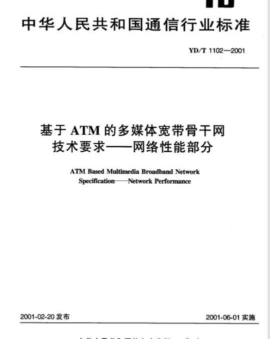 YD/T 1102-2001 基于 ATM 的多媒体宽带骨干网技术要求——网络性能部分
