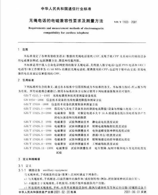 YD/T 1103-2001 无绳电话的电磁兼容性要求及测量方法