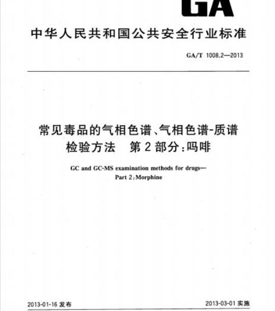 GD/J 082-2018 应急广播消息格式规范