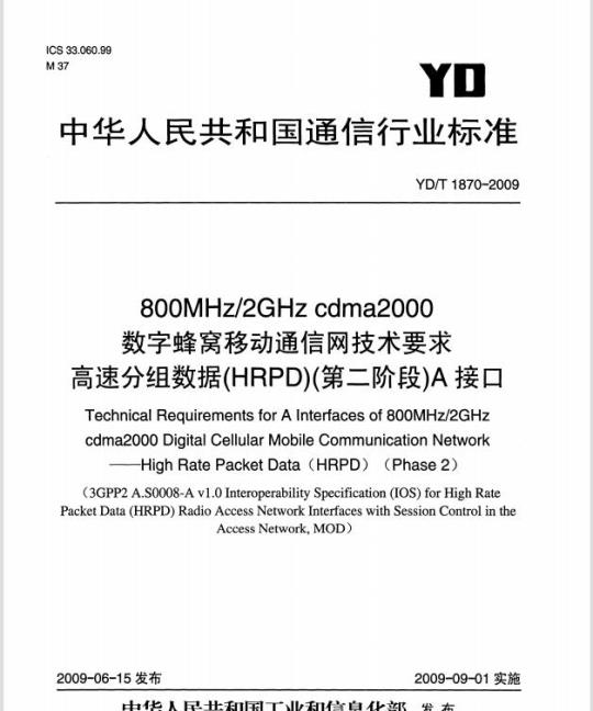 YD/T 1870-2009 800MHz/2GHz cdma2000 数字蜂窝移动通信网技术要求高速分组数据(HRPD)(第二阶段) A 接口