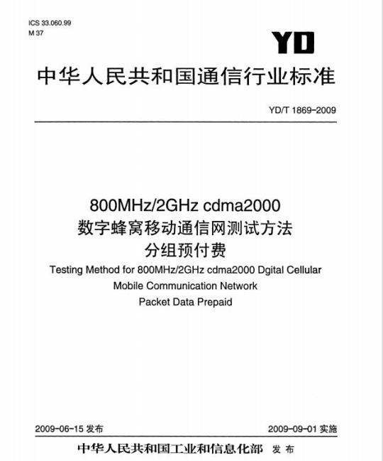 YD/T 1869-2009 800MHz/2GHz cdma2000数字蜂窝移动通信网设备测试方法 分组预付费