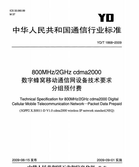 YD/T 1868-2009 800MHz/2GHz cdma2000 数字蜂窝移动通信网设备技术要求分组预付费