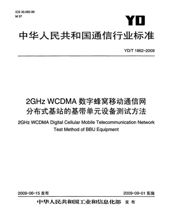YD/T 1862-2009 2GHz WCDMA 数字蜂窝移动通信网分布式基站的基带单元设备测试方法