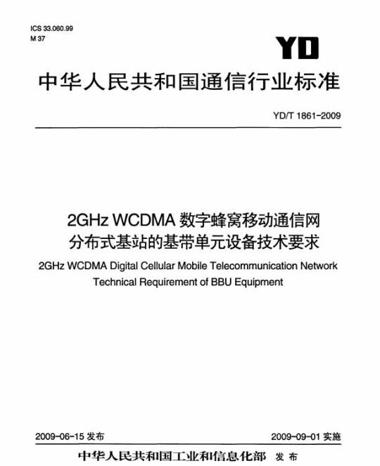 YD/T 1861-2009 2GHz WCDMA 数字蜂窝移动通信网分布式基站的基带单元设备技术要求