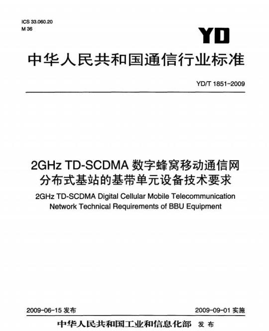 YD/T 1851-2009 2GHz TD-SCDMA 数字蜂窝移动通信网分布式基站的基带单元设备技术要求