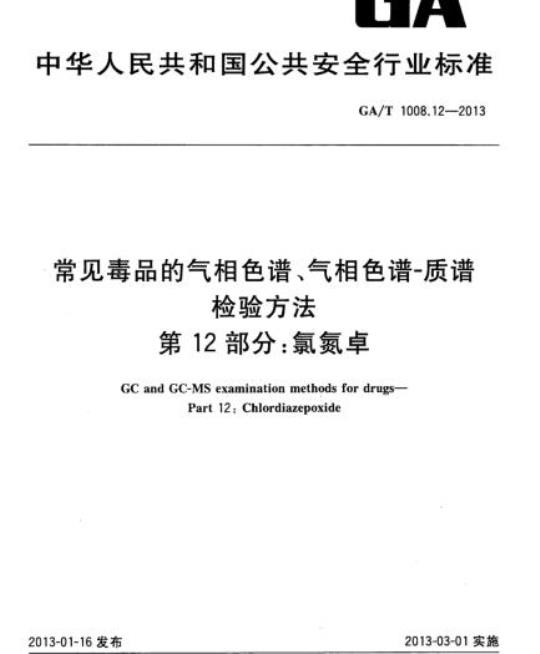 GA/T 1008.12-2013 常见毒品的气相色谱、气相色谱-质谱检验方法第12部分:氯氮卓