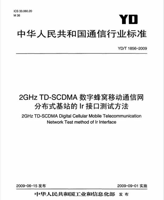YD/T 1856-2009 2GHz TD-SCDMA 数字蜂窝移动通信网分布式基站的 Ir 接口测试方法