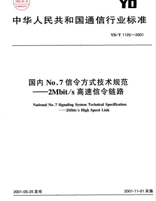 YD/T 1125-2001 国内 No.7 信令方式技术规范 —— 2Mbit/s 高速信令链路