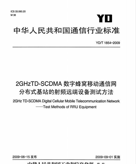YD/T 1854-2009 2GHz TD-SCDMA 数字蜂窝移动通信网分布式基站的射频远端设备测试方法
