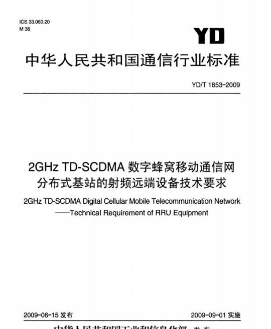 YD/T 1853-2009 2GHz TD-SCDMA 数字蜂窝移动通信网分布式基站的射频远端设备技术要求