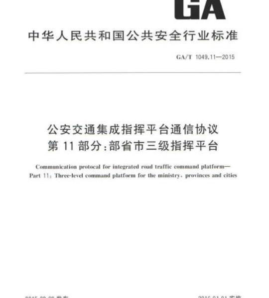 GA/T 1049.11-2015 公安交通集成指挥平台通信协议第11部分:部省市三级指挥平台