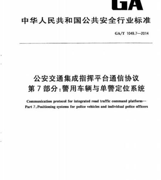 GA/T 1049.7-2014 公安交通集成指挥平台通信协议第7部分:警用车辆与单警定位系统