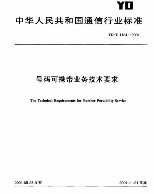 YD/T 1124-2001 号码可携带业务技术要求