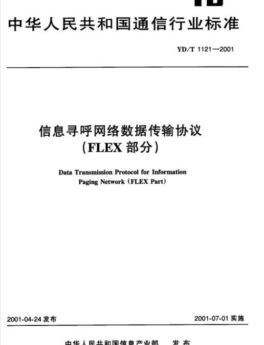 YD/T 1121-2001 信息寻呼网络数据传输协议(FLEX 部分)