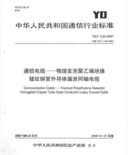 YD/T 1120-2007 通信电缆 —— 物理发泡聚乙烯绝缘皱纹铜管外导体漏泄同轴电缆