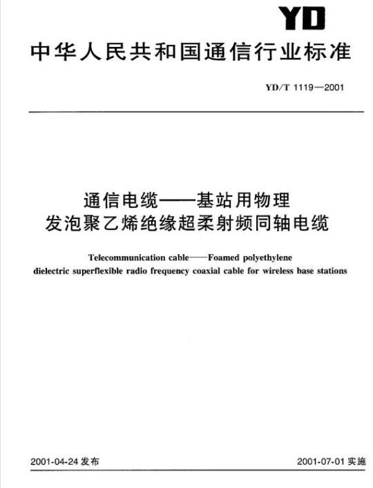 YD/T 1119-2001 通信电缆——基站用物理发泡聚乙烯绝缘超柔射频同轴电缆
